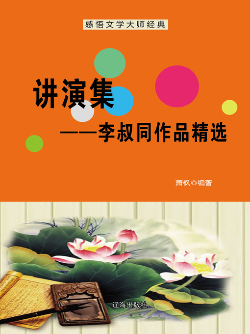Title details for 讲演集——李叔同作品精选 (Speech Collection) by 萧枫 - Available